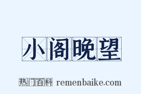 小阁晚望是什么意思的图片